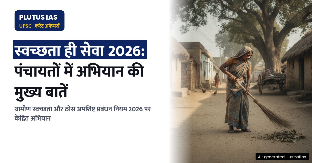 स्वच्छता ही सेवा 2026: पंचायतों में सफाई अभियान की मुख्य बातें