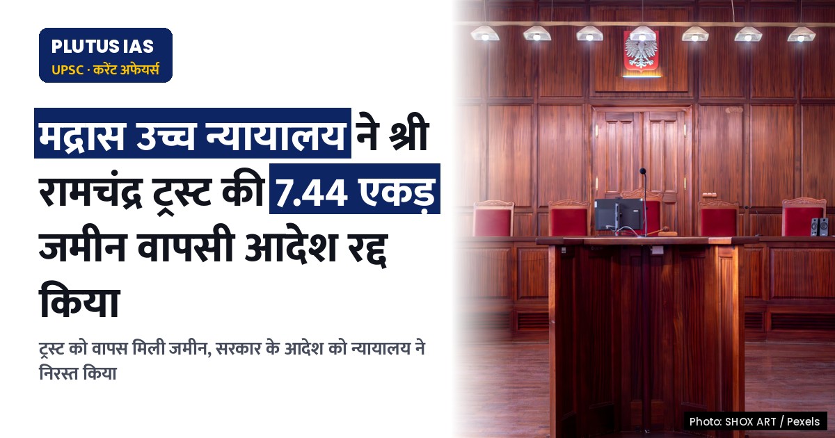 मद्रास उच्च न्यायालय ने श्री रामचंद्र ट्रस्ट की 7.44 एकड़ जमीन वापसी के आदेश को रद्द किया