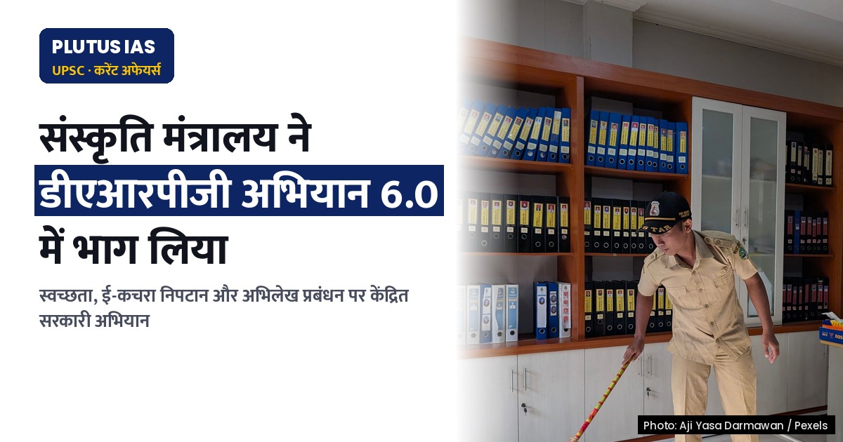 डीएआरपीजी के विशेष अभियान 6.0 में संस्कृति मंत्रालय की तैयारी: स्वच्छता एवं ई-कचरा निपटान पर ध्यान
