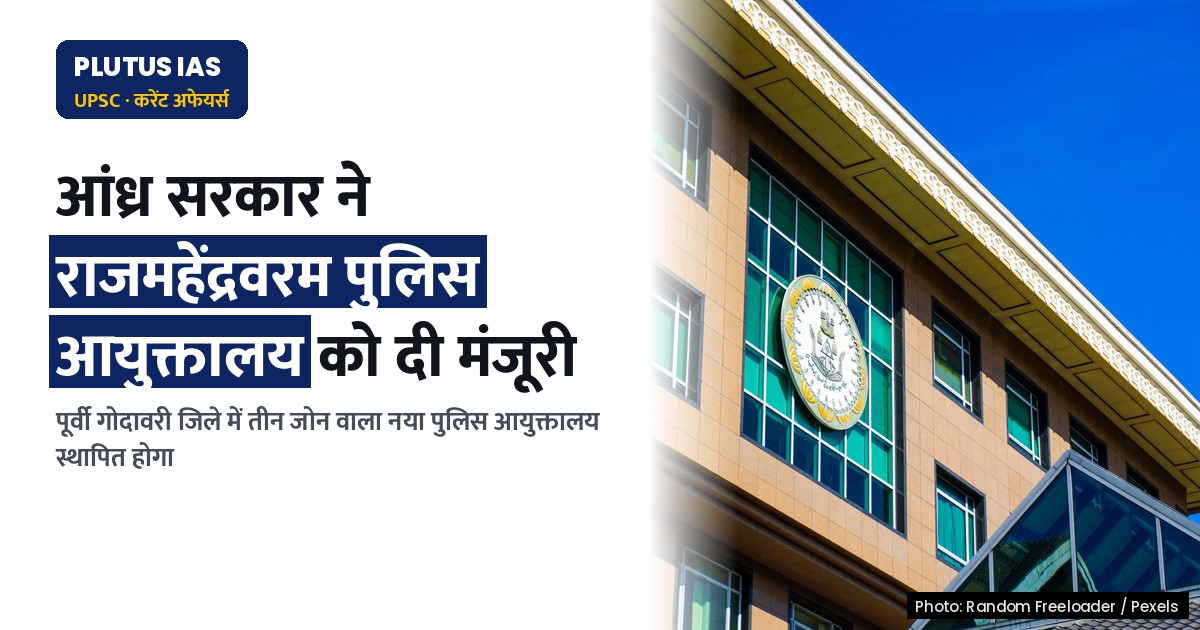 आंध्र प्रदेश में राजमहेंद्रवरम पुलिस आयुक्तालय को मिली मंजूरी