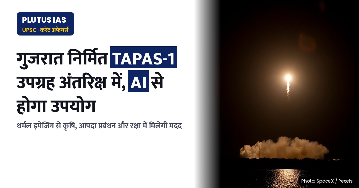 गुजरात निर्मित उपग्रह TAPAS-1: अंतरिक्ष में भारत की नई उपलब्धि, जानिए कैसे करेगा मदद