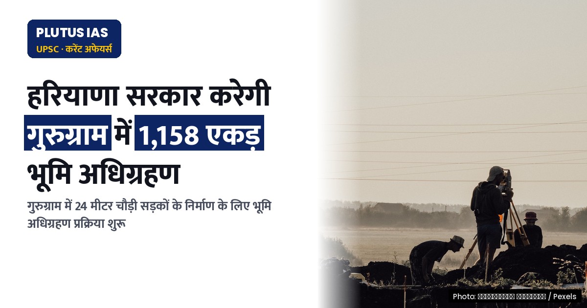हरियाणा सरकार ने गुरुग्राम में 24 मीटर चौड़ी सड़कों के लिए 1,158 एकड़ निजी भूमि अधिग्रहण करेगी