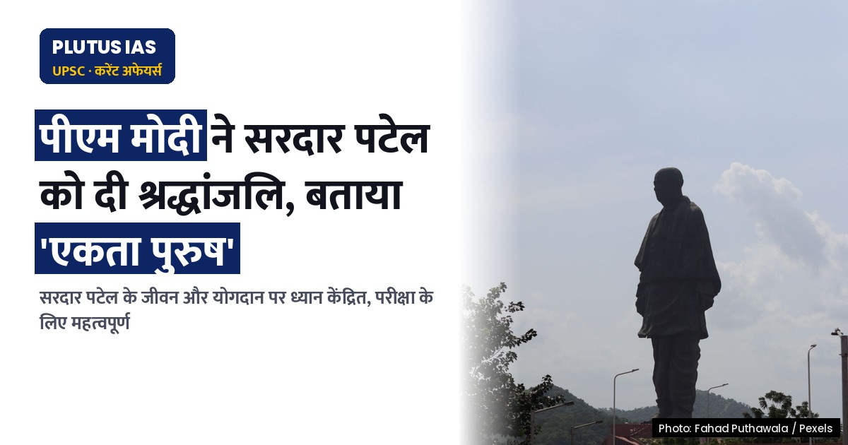 सरदार पटेल की जयंती: पीएम ने व्यक्त किया श्रद्धांजलि, जानिए महत्व