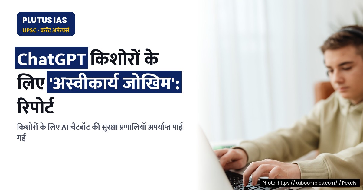 किशोरों के लिए ChatGPT: नई रिपोर्ट में 'अस्वीकार्य जोखिम' बताया गया