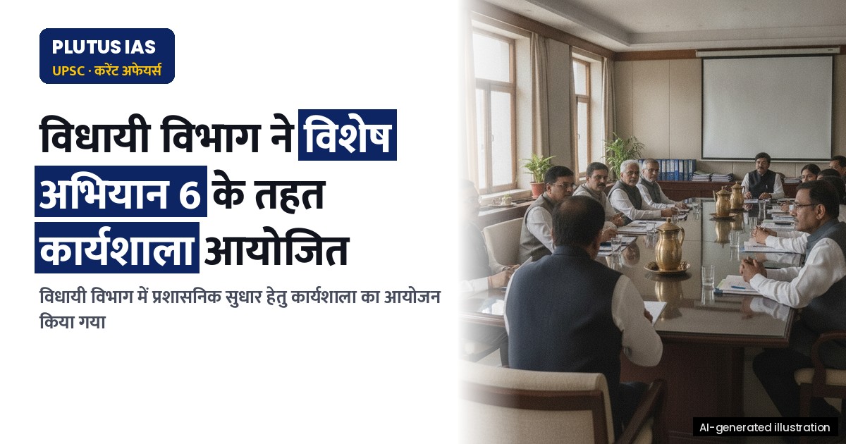 विधायी विभाग ने विशेष अभियान 6 के तहत कार्यकुशलता बढ़ाने हेतु कार्यशाला आयोजित