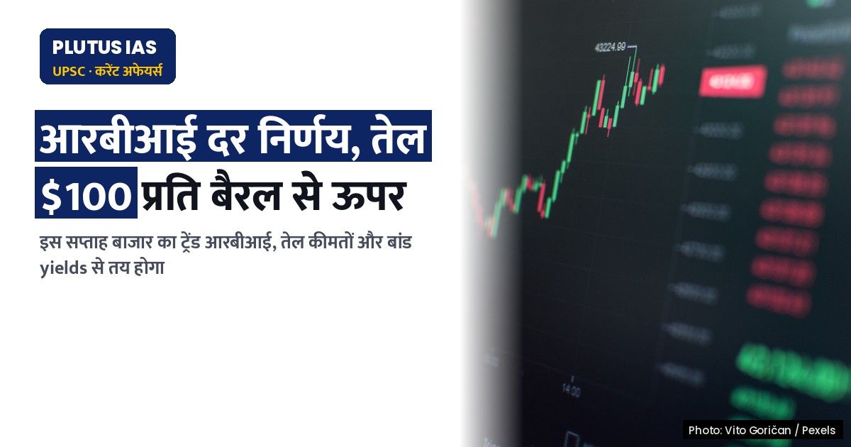 आरबीआई की ब्याज दर निर्णय, तेल की कीमतें और बांड yields से तय होगा बाजार का ट्रेंड: विश्लेषक