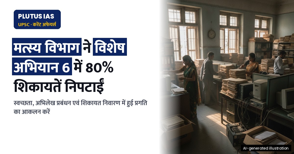 मत्स्य विभाग ने विशेष अभियान 6 में बढ़ाया योगदान: प्रशासनिक सुधार एवं स्वच्छता पर जोर