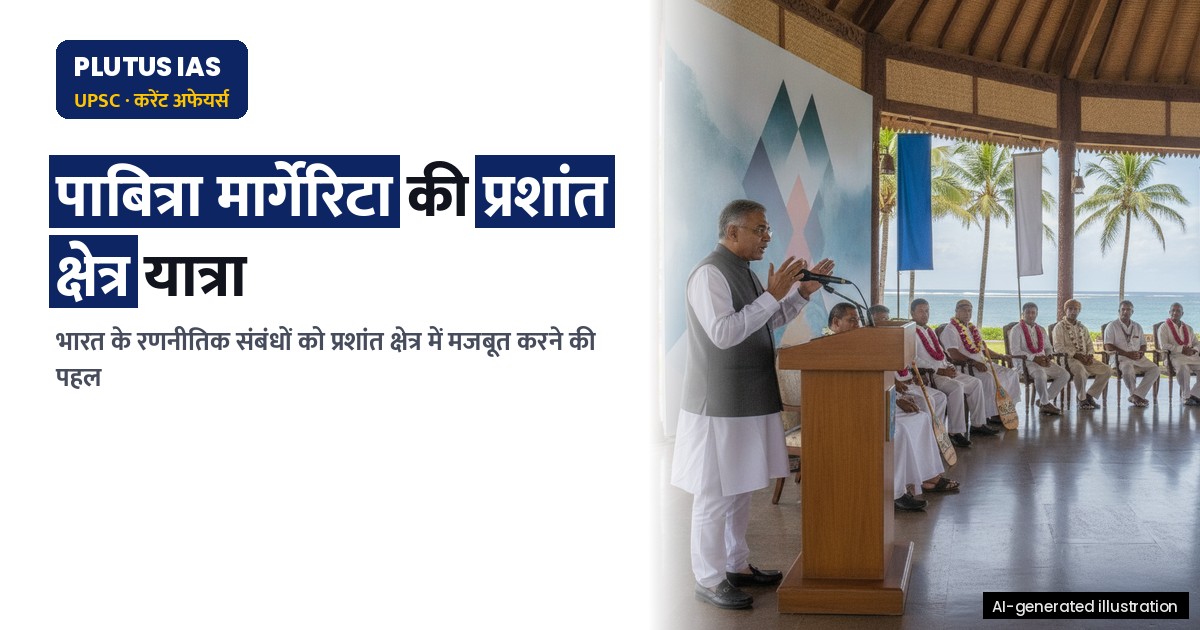 पाबित्रा मार्गेरिटा की सामोआ, कुक द्वीप और नाउरू की यात्रा: भारत के रणनीतिक संबंधों की नई दिशा