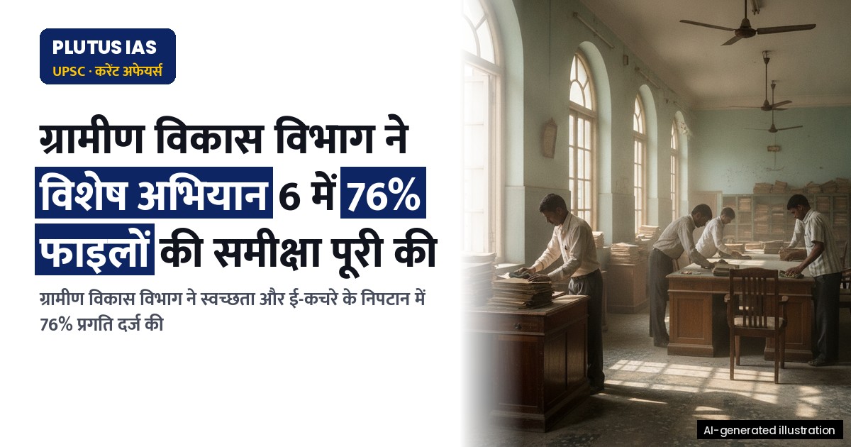 ग्रामीण विकास विभाग ने विशेष अभियान 6 के तहत 76% फाइलों की समीक्षा पूरी की