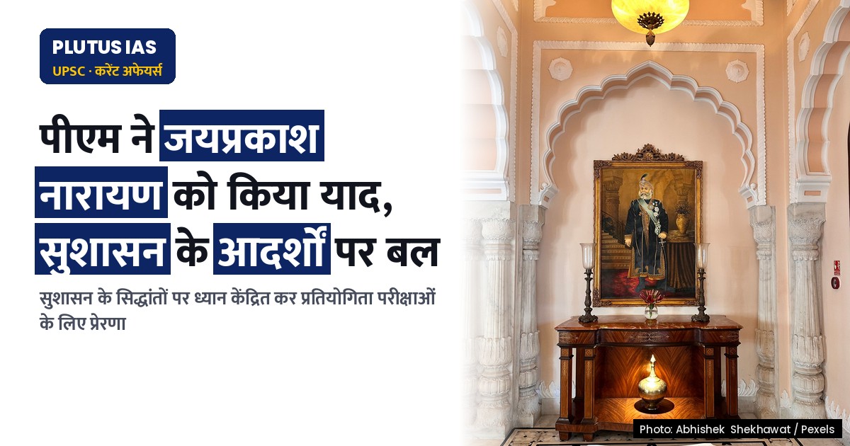 लोकनायक जयप्रकाश नारायण की जन्मजयंती पर पीएम ने याद किए उनके आदर्श