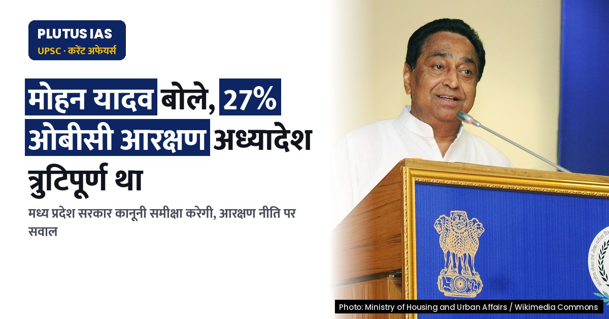 मध्य प्रदेश: सीएम यादव ने 27% ओबीसी आरक्षण अध्यादेश को बताया त्रुटिपूर्ण, सरकार करेगी कानूनी समीक्षा
