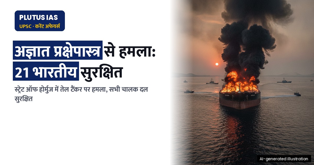 स्ट्रेट ऑफ होर्मुज में भारतीयों से भरे तेल टैंकर पर प्रक्षेपास्त्र हमला, चालक दल सुरक्षित