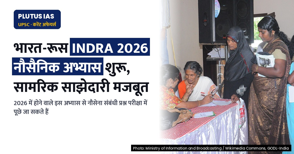 भारत-रूस नौसैनिक अभ्यास INDRA 2026 संपन्न: रक्षा सहयोग में नया आयाम