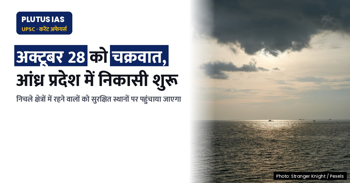अक्टूबर 28 को आएगा चक्रवात, आंध्र प्रदेश में बाढ़ और निकासी की तैयारी