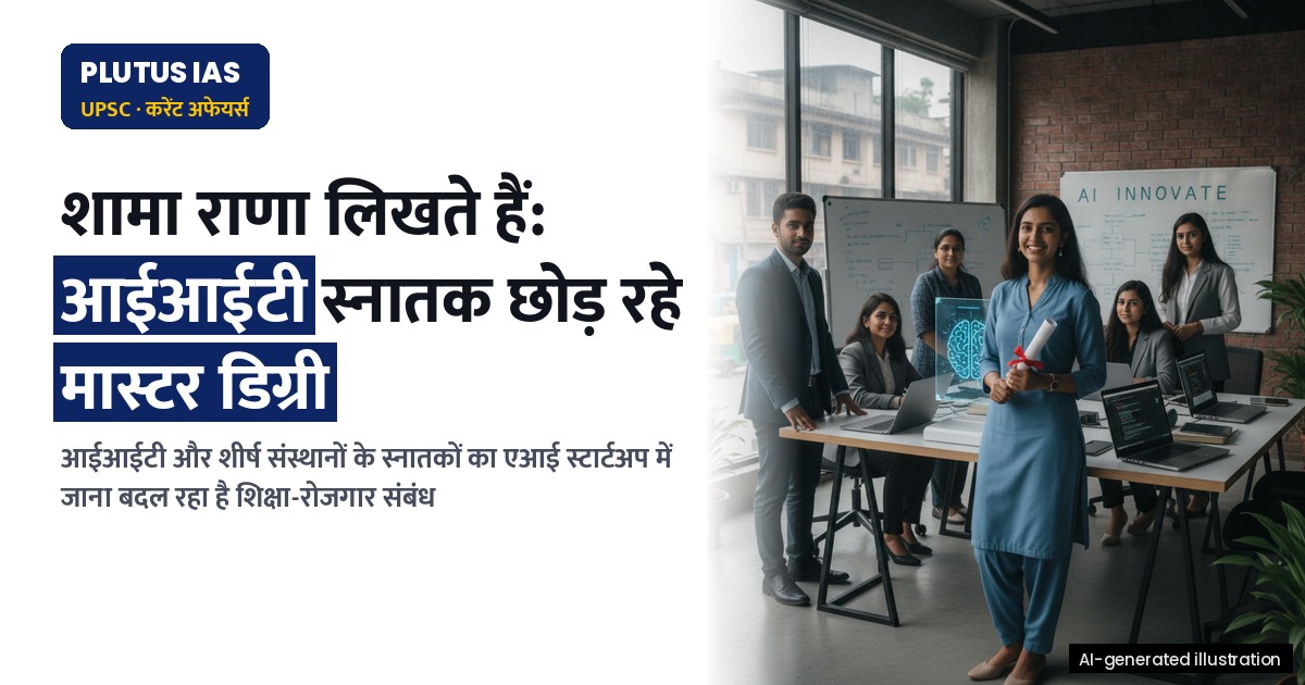 आईआईटी और एआई स्टार्टअप: क्या अब मास्टर डिग्री जरूरी नहीं?