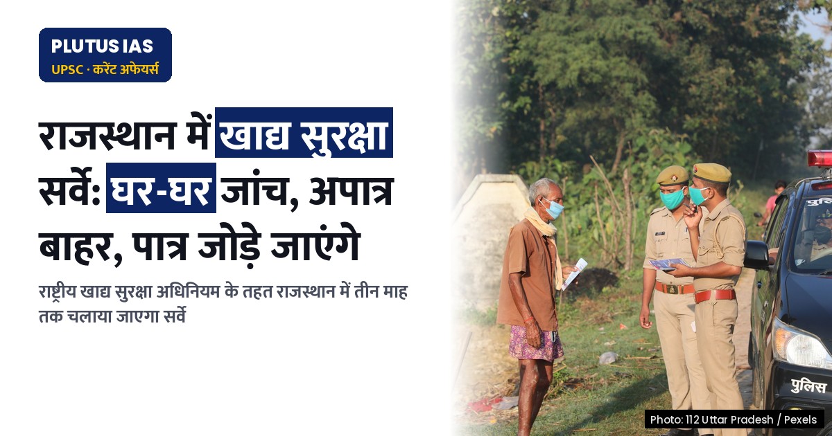 राजस्थान में खाद्य सुरक्षा सर्वे: घर-घर जांच, अपात्रों को बाहर, पात्रों को जोड़ा जाएगा
