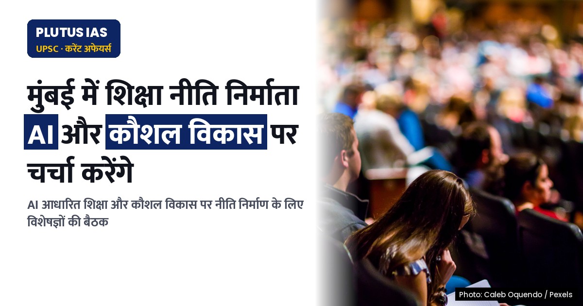 मुंबई में AI और कौशल विकास पर शिक्षा नीति चर्चा 2025
