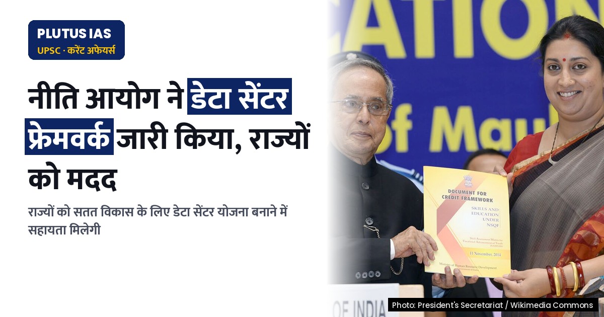 नीति आयोग ने डेटा सेंटर मूल्यांकन फ्रेमवर्क जारी किया, राज्यों को मिलेगी सतत विकास में मदद