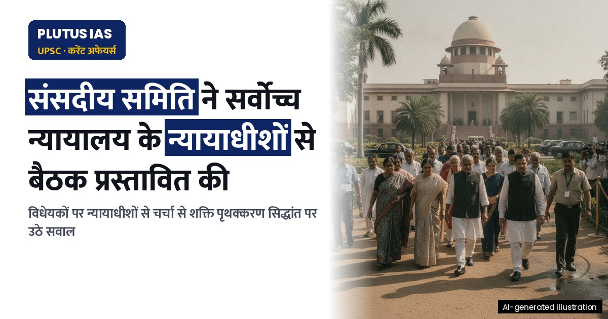 संसदीय समिति द्वारा सर्वोच्च न्यायालय के न्यायाधीशों से बैठक: शक्ति पृथक्करण सिद्धांत क्यों है विवादास्पद?