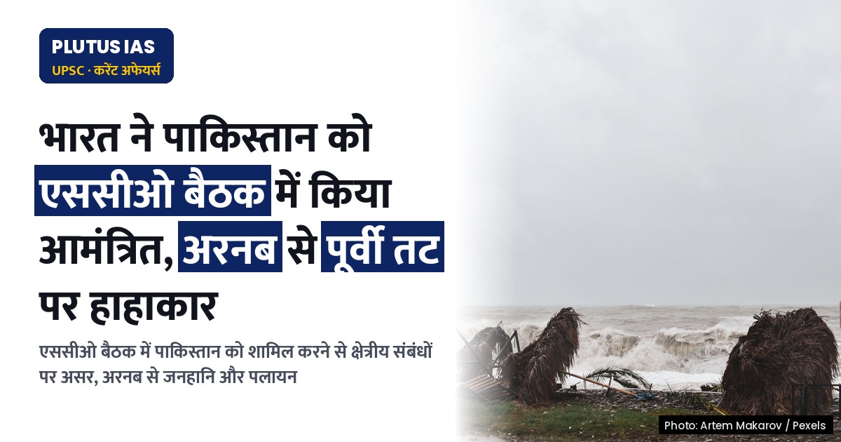 भारत ने पाकिस्तान को एससीओ बैठक में किया आमंत्रित, पूर्वी तट पर चक्रवात अरनब से हाहाकार
