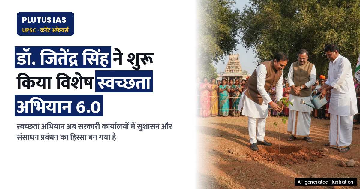 'विशेष स्वच्छता अभियान 6.0' से सरकारी कार्यालयों में क्रांतिकारी बदलाव