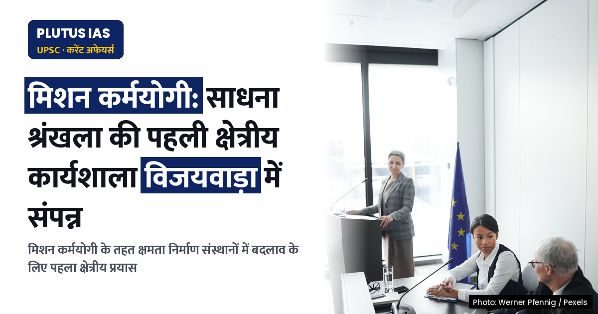 मिशन कर्मयोगी: पहली क्षेत्रीय कार्यशाला विजयवाड़ा में संपन्न, जानें मुख्य बिंदु