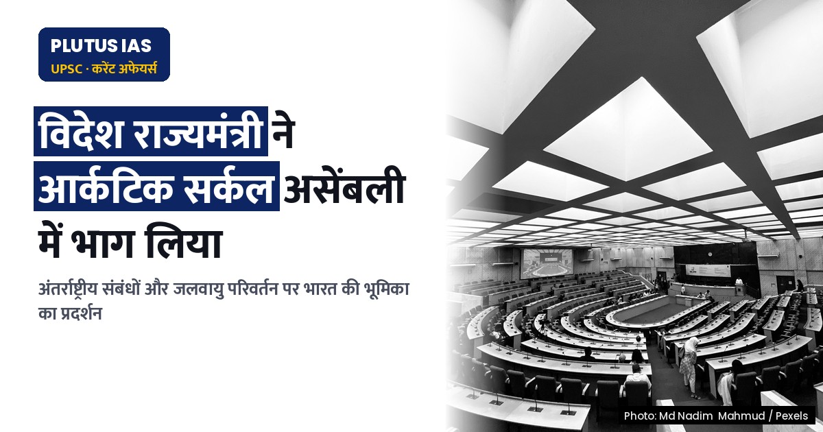 भारत के राज्यमंत्री (स्वतंत्र प्रभार) की आर्कटिक सर्कल असेंबली में भागीदारी