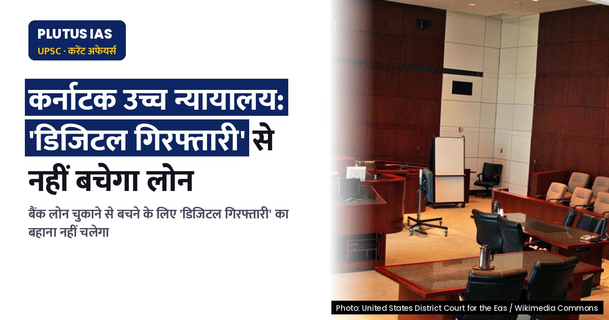 कर्नाटक उच्च न्यायालय का बड़ा फैसला: 'डिजिटल गिरफ्तारी' का बहाना देकर बैंक ऋण नहीं चुकाया जा सकता