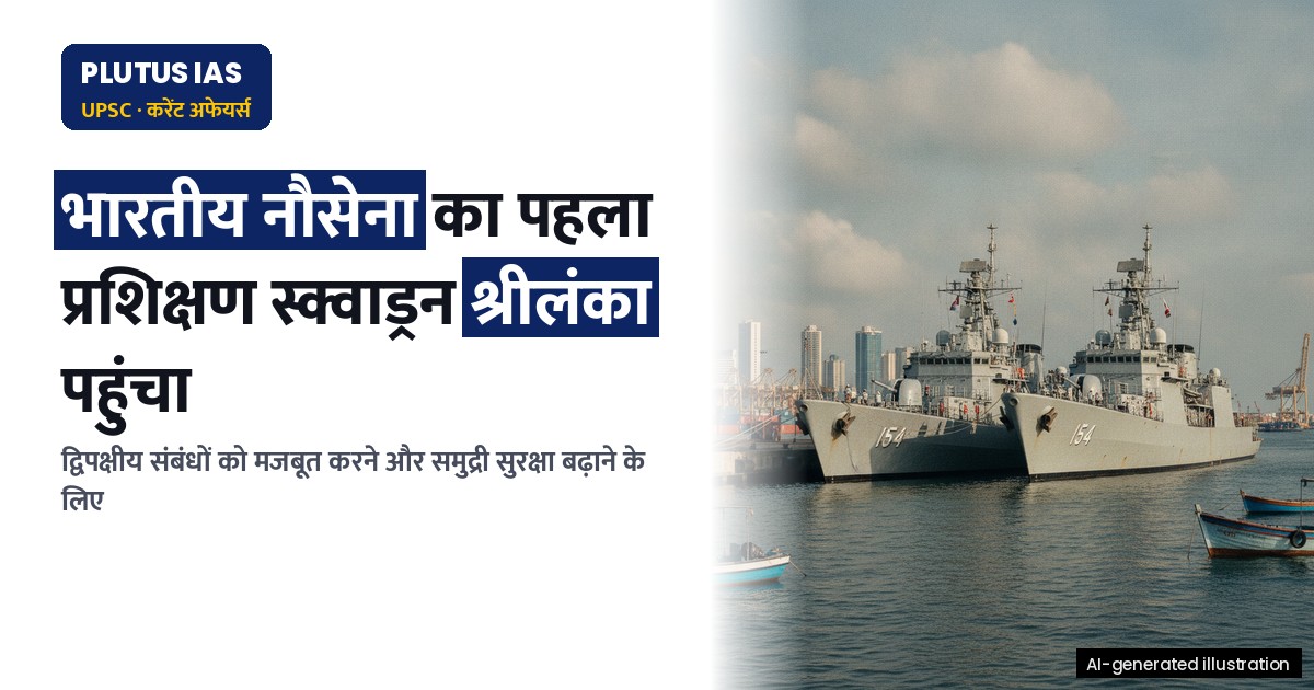 भारतीय नौसेना का पहला प्रशिक्षण स्क्वाड्रन श्रीलंका पहुंचा: सुरक्षा संबंधी महत्व