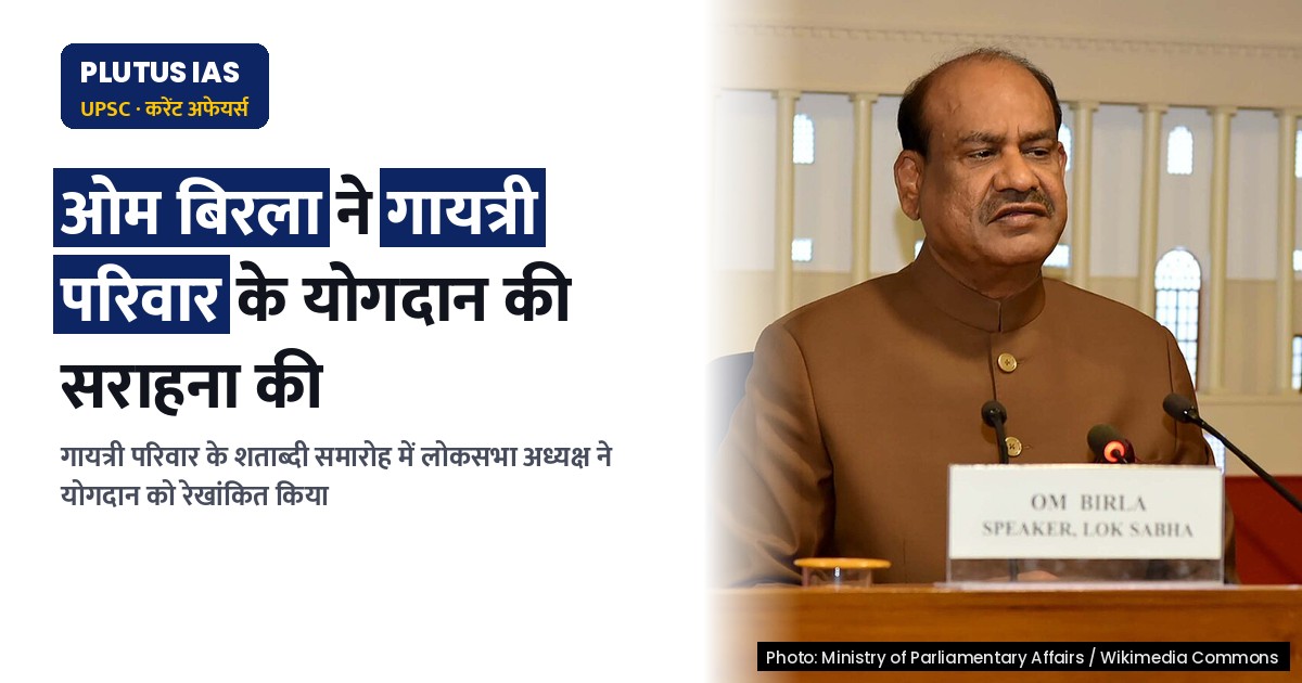 लोकसभा अध्यक्ष ने गायत्री परिवार के आध्यात्मिक योगदान की सराहना की