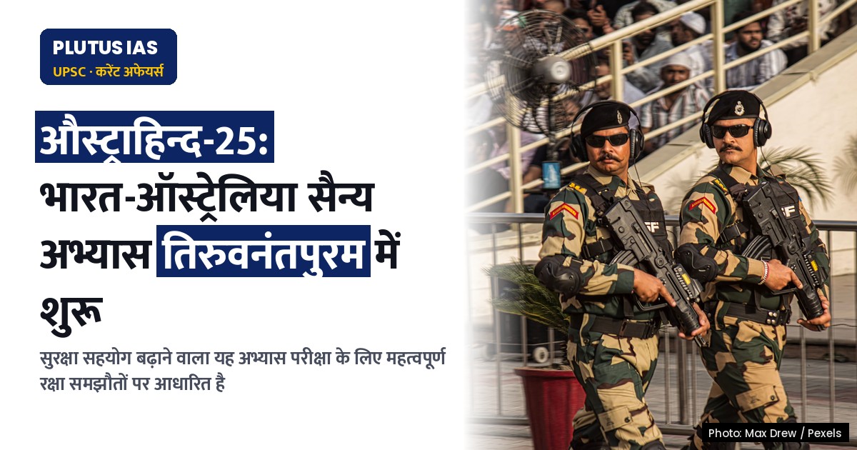 भारत-ऑस्ट्रेलिया संयुक्त सैन्य अभ्यास 'औस्ट्राहिन्द-25' का शुभारंभ