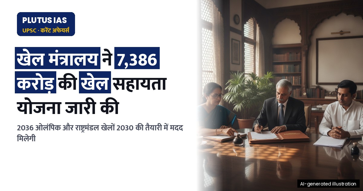 राष्ट्रीय खेल महासंघों के लिए सहायता योजना: नए दिशानिर्देश और 2036 ओलंपिक तैयारी