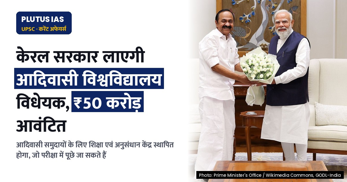 केरल सरकार द्वारा बनाया जाएगा आदिवासी विश्वविद्यालय विधेयक, जानिए क्या होगा खास