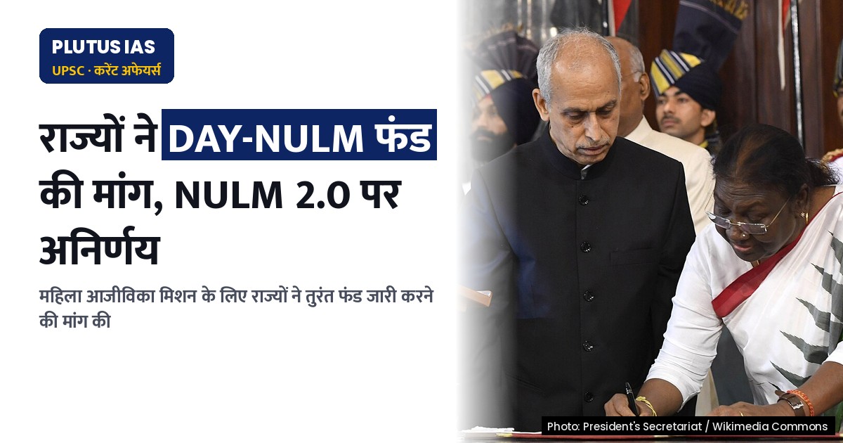 राज्यों ने महिला आजीविका मिशन के लिए तुरंत फंड की मांग की, अभी तक NULM 2.0 पर कोई निर्णय नहीं