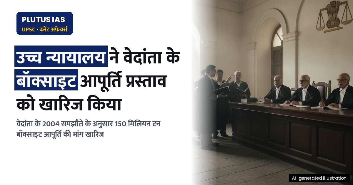 ओडिशा उच्च न्यायालय ने वेदांता के 2004 के समझौते के अनुसार बॉक्साइट आपूर्ति के अनुरोध को खारिज किया