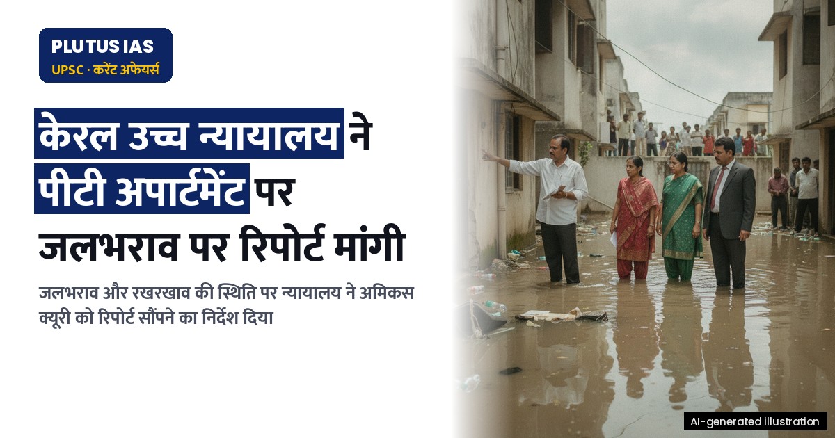 केरल उच्च न्यायालय में जलभराव समस्या: पीटी अपार्टमेंट की स्थिति पर रिपोर्ट आज