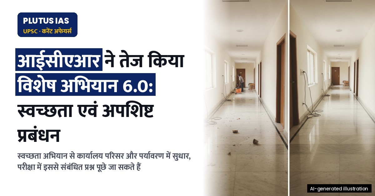 विशेष अभियान 6.0: आईसीएआर द्वारा स्वच्छता एवं अपशिष्ट प्रबंधन अभियान में तेजी