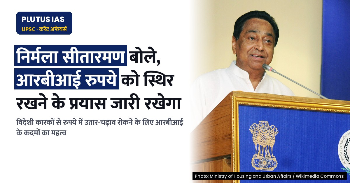 आरबीआई रुपये को स्थिर रखने के प्रयास जारी रखेगा: वित्त मंत्री