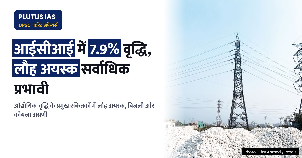 सितंबर 2026 में कोर उद्योग सूचकांक में 7.9% वृद्धि, लौह अयस्क सर्वाधिक प्रभावी