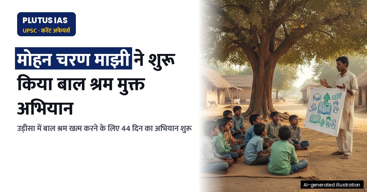 उड़ीसा सरकार ने शुरू किया 44-दिवसीय अभियान: ग्राम पंचायतों को बाल श्रम मुक्त बनाने का लक्ष्य