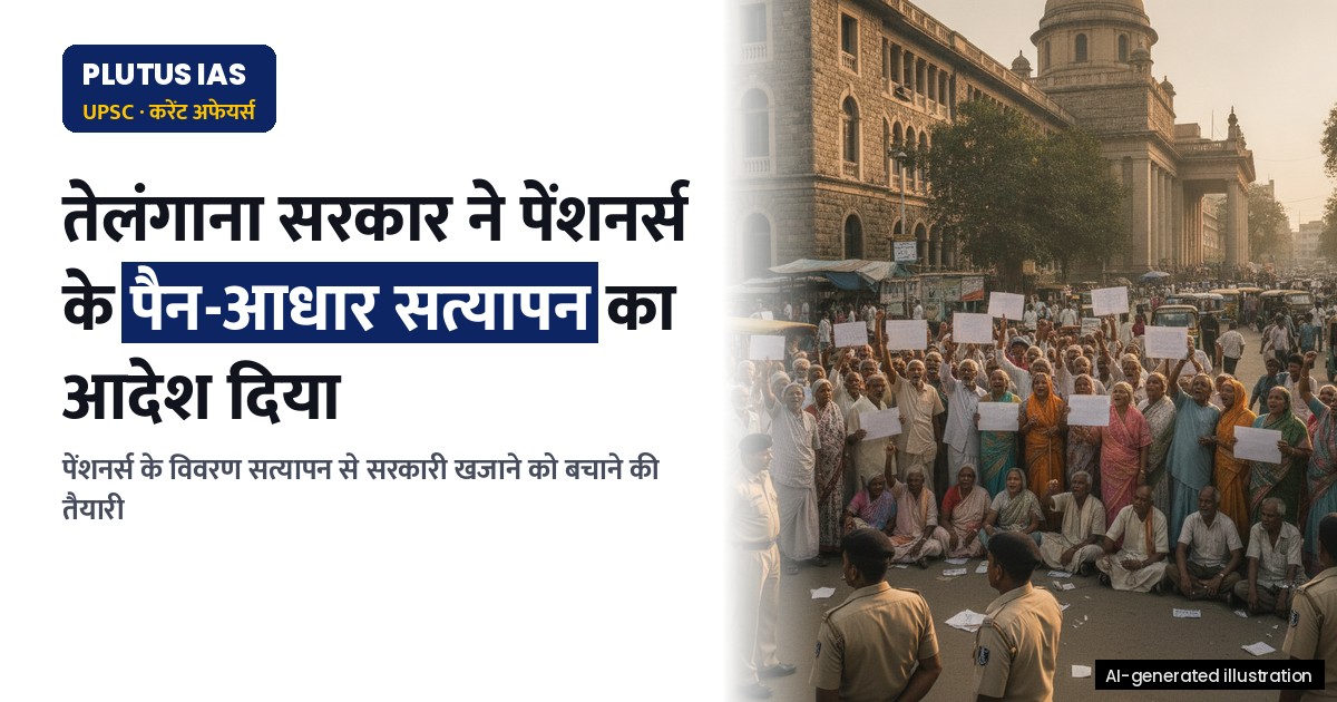 तेलंगाना पेंशनरों के PAN और आधार विवरण होंगे सत्यापित, जानिए पूरा मामला