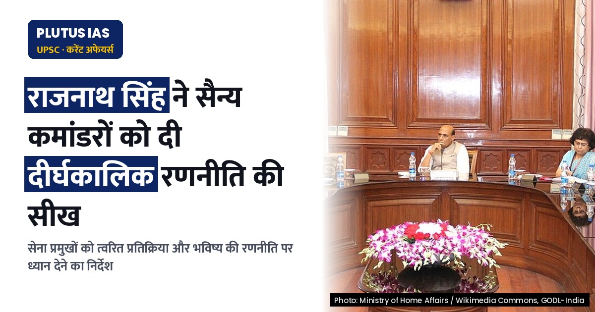 रक्षा मंत्री का सेना प्रमुखों को महत्वपूर्ण निर्देश: सुरक्षा चुनौतियों का सामना करने की तैयारी