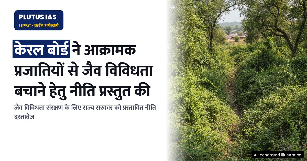केरल में आक्रामक प्रजातियों से जैव विविधता बचाने हेतु नई नीति