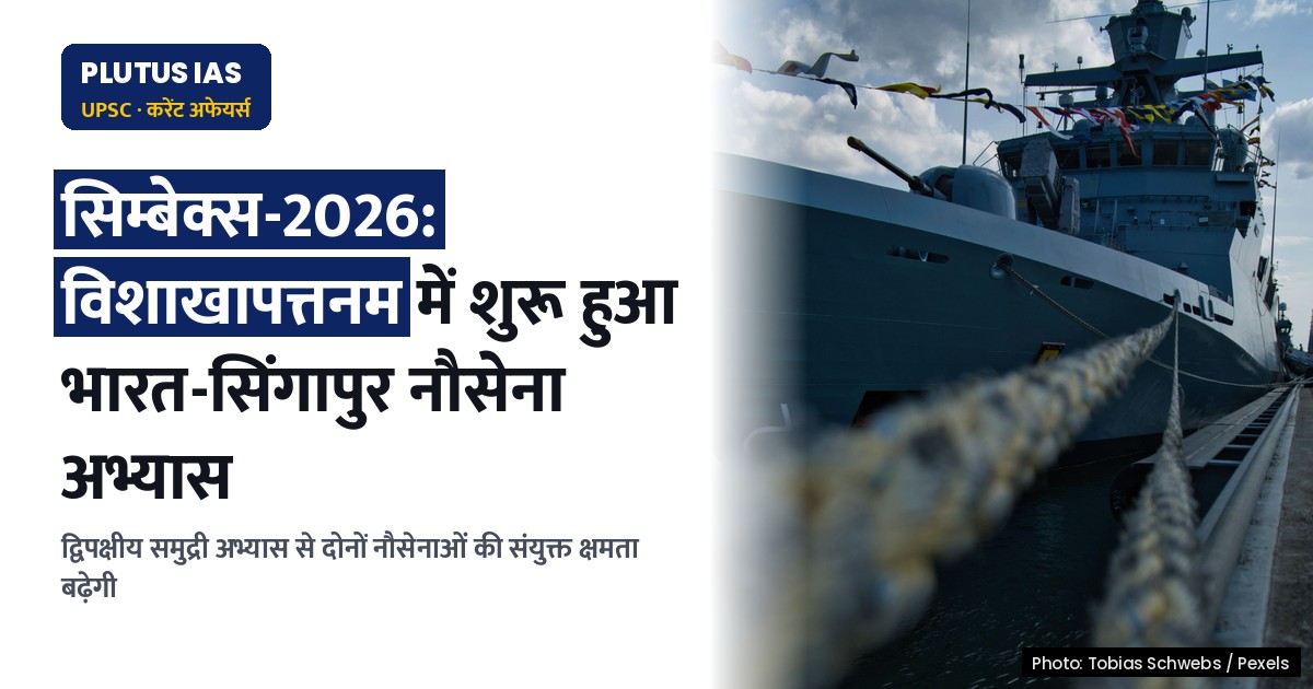 सिम्बेक्स-2026: भारत-सिंगापुर नौसैनिक अभ्यास विशाखापत्तनम में शुरू, जानिए महत्वपूर्ण बिंदु