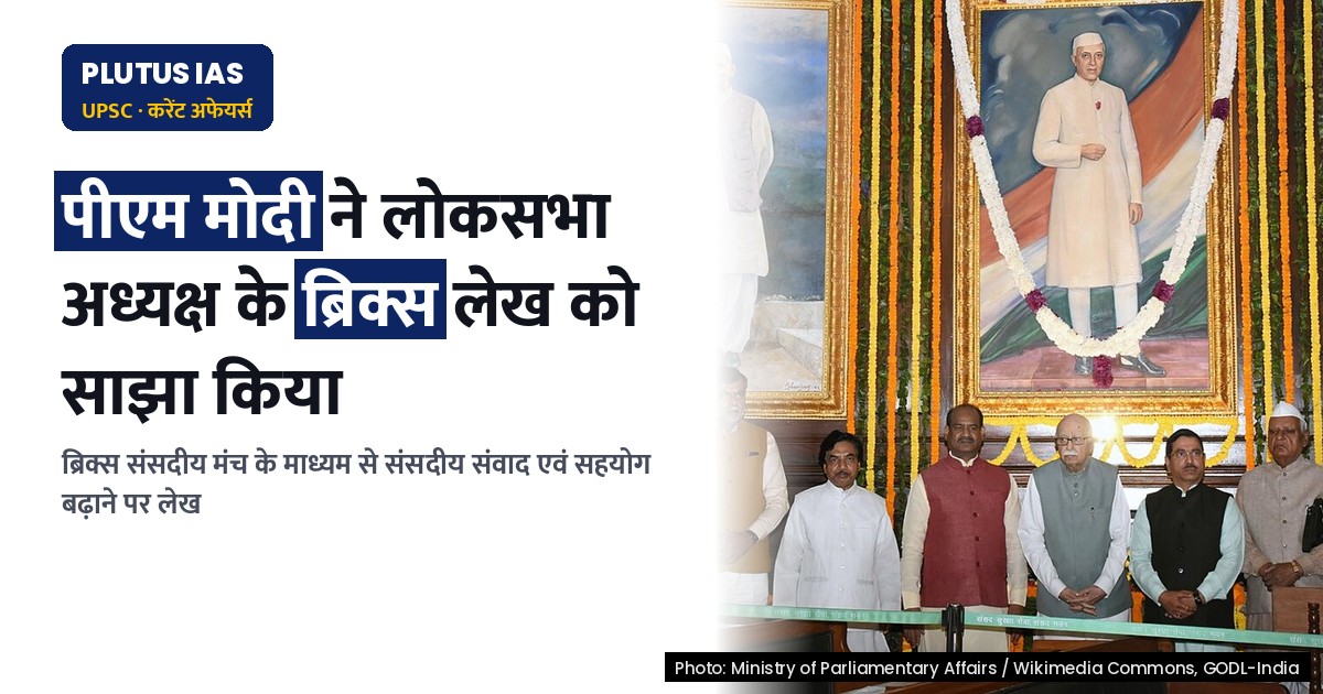 पीएम ने 12वें ब्रिक्स संसदीय मंच की भूमिका पर लोकसभा अध्यक्ष का लेख साझा किया