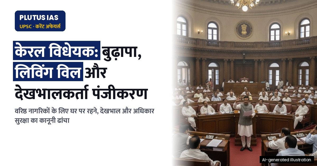 केरल में वरिष्ठ नागरिक विधेयक: घर पर बुढ़ापा, लिविंग विल और देखभालकर्ता पंजीकरण
