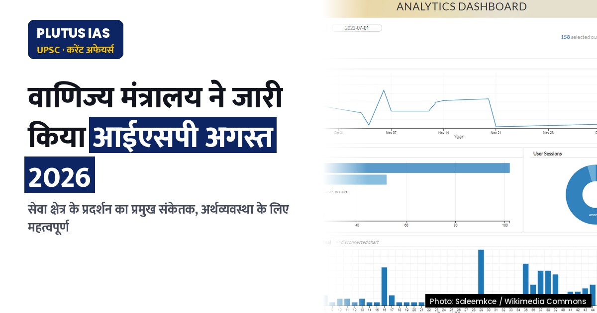 सेवा उत्पादन सूचकांक (आईएसपी) अगस्त 2026: अर्थव्यवस्था के लिए महत्वपूर्ण संकेत