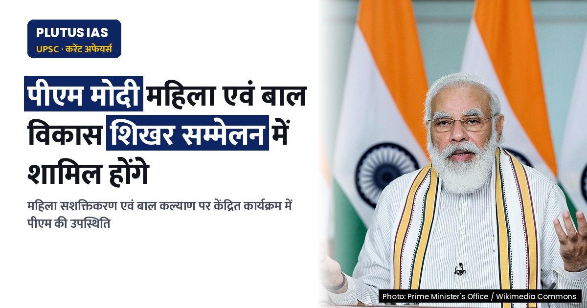 पीएम महिला एवं बाल विकास शिखर सम्मेलन के समापन सत्र में होंगे शामिल