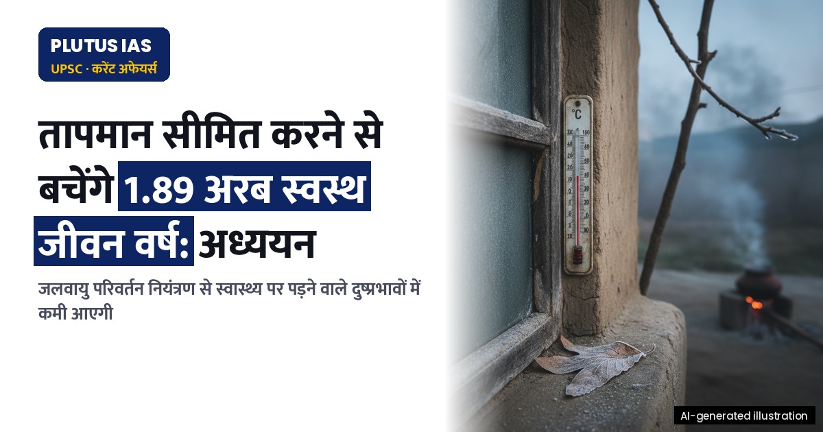 1.8 डिग्री सेल्सियस तक वैश्विक तापमान सीमित करने से बचेंगे 1.89 अरब स्वस्थ जीवन वर्ष: अध्ययन