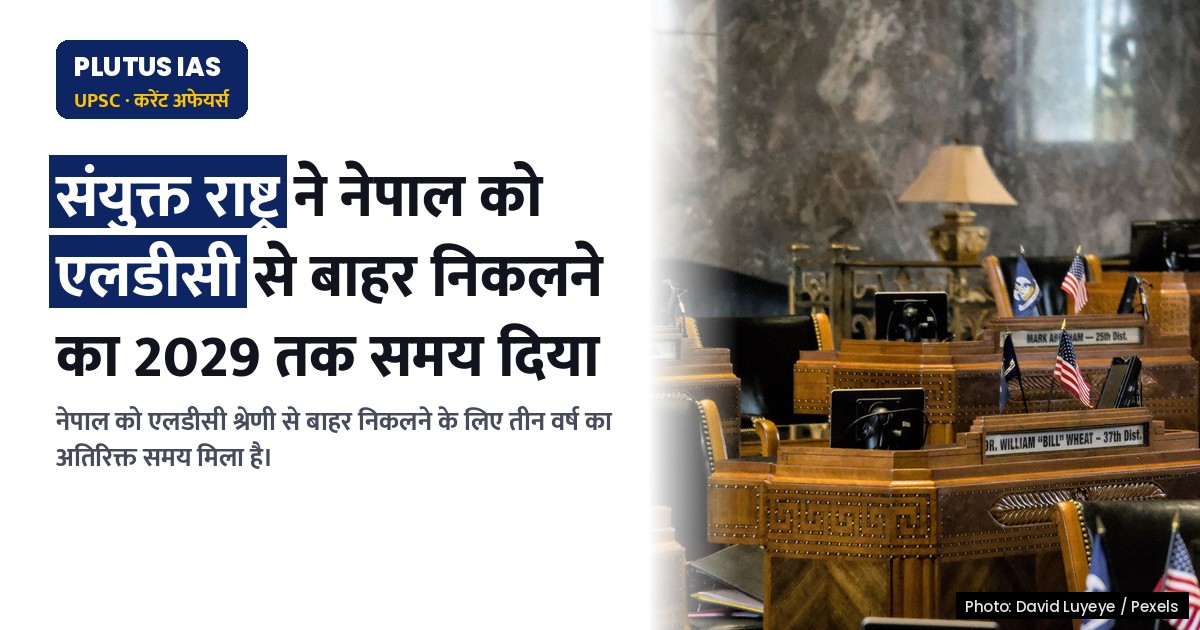 संयुक्त राष्ट्र ने नेपाल को एलडीसी श्रेणी से बाहर निकलने की तैयारी के लिए 2029 तक का समय दिया